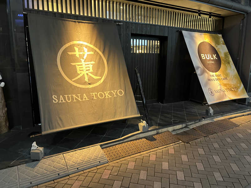 ブッチーさんのサウナ東京 (Sauna Tokyo)のサ活写真