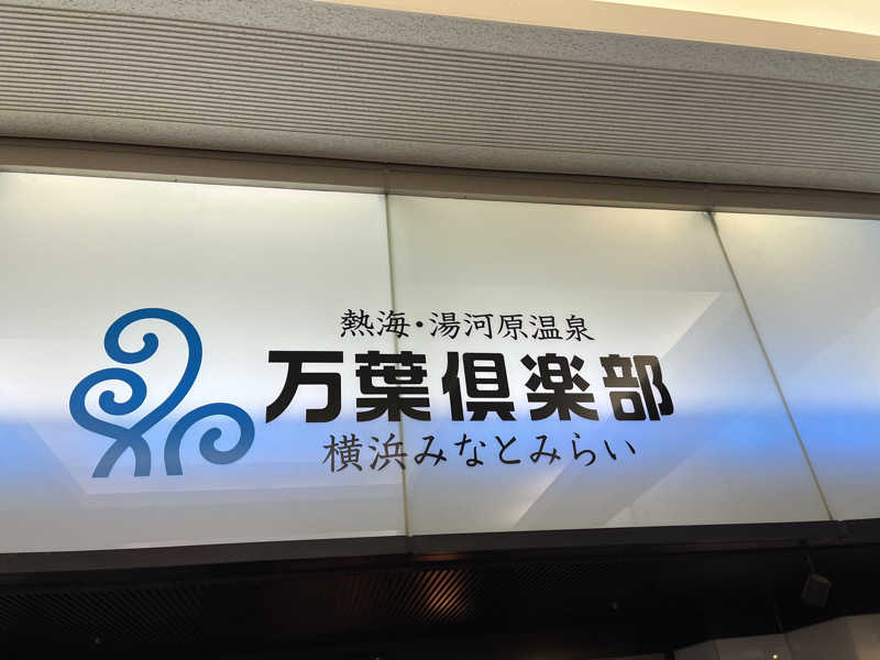 チバサウナーさんの横浜みなとみらい 万葉倶楽部のサ活写真