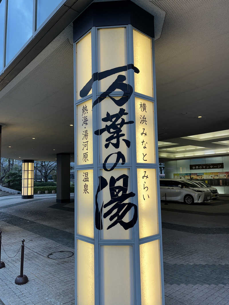 チバサウナーさんの横浜みなとみらい 万葉倶楽部のサ活写真