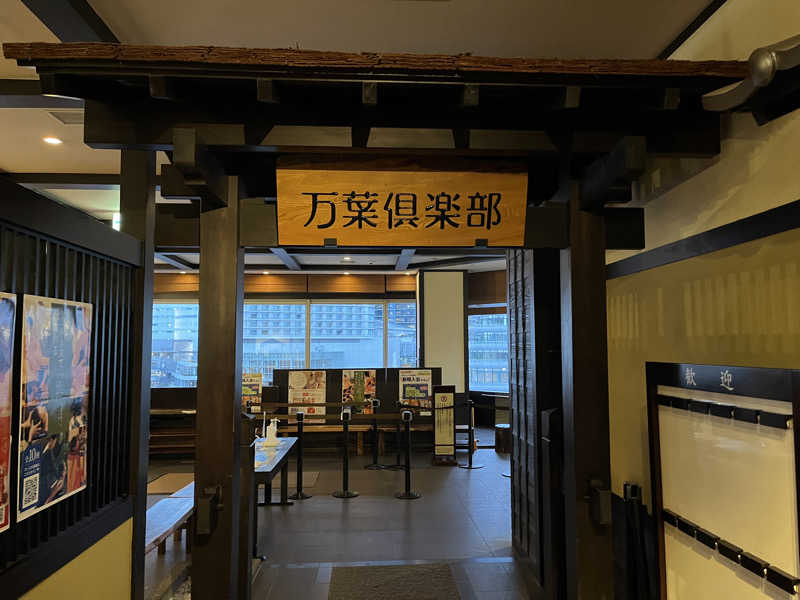 チバサウナーさんの横浜みなとみらい 万葉倶楽部のサ活写真