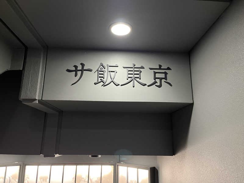 ブッチーさんのサウナ東京 (Sauna Tokyo)のサ活写真