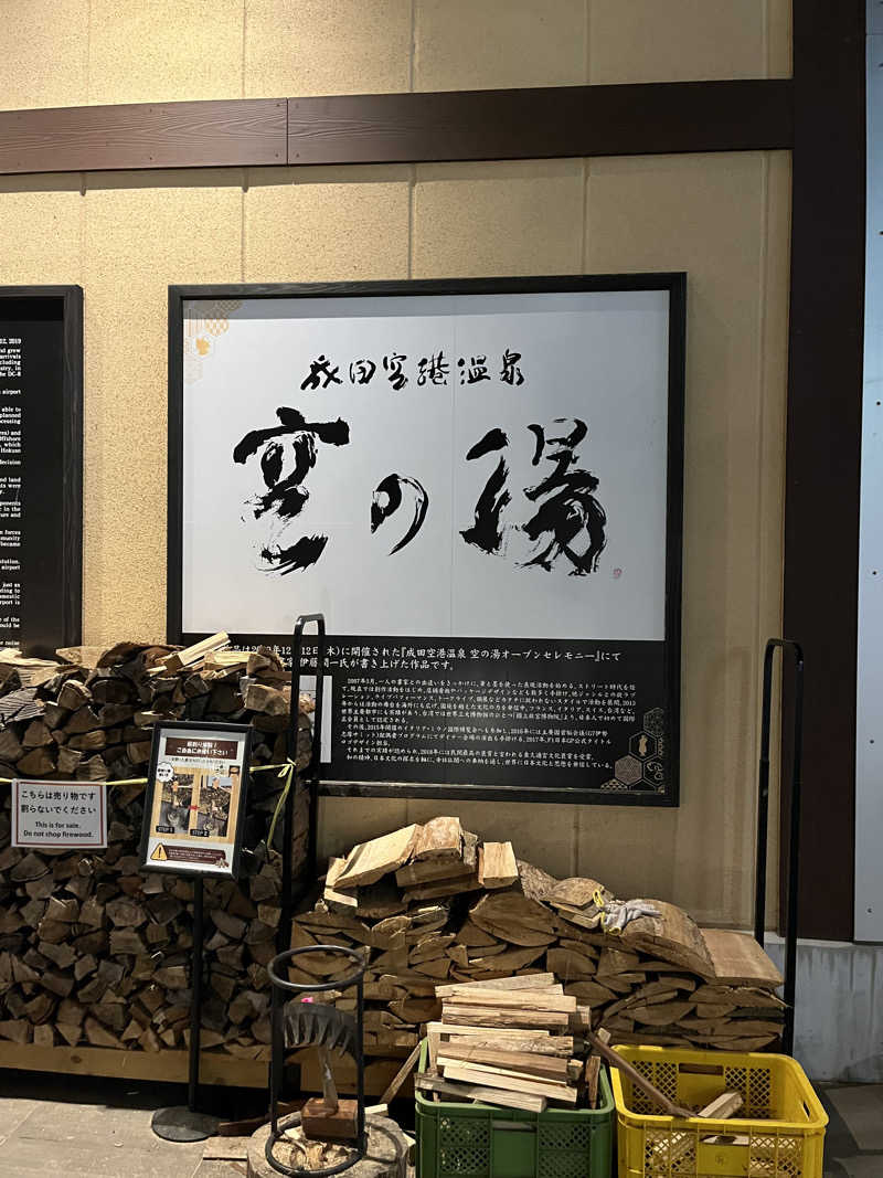 ブッチーさんの成田空港温泉 空の湯のサ活写真