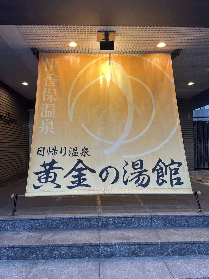 ブッチーさんの伊香保グランドホテル 黄金の湯館のサ活写真