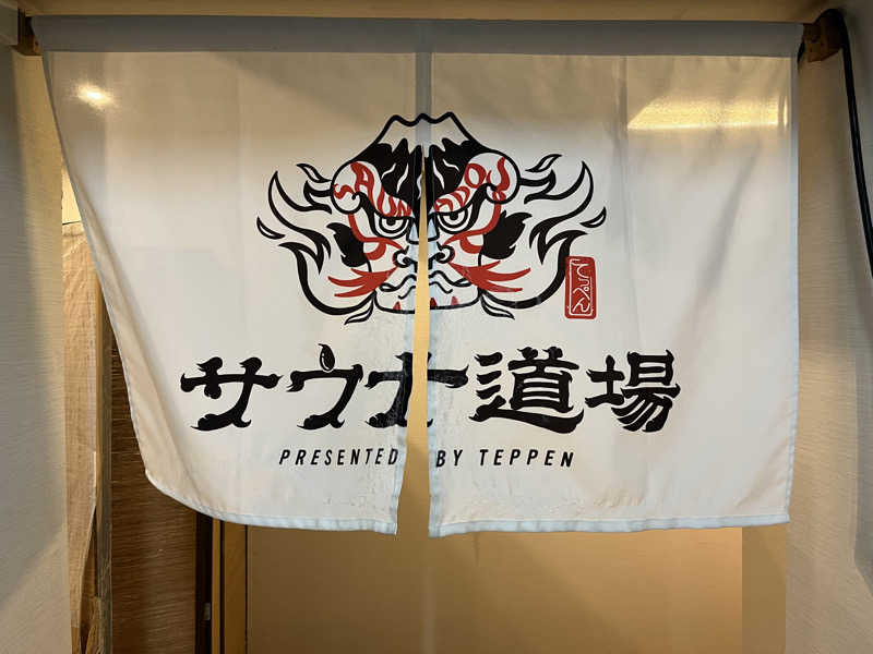 チバサウナーさんのサウナ道場のサ活写真