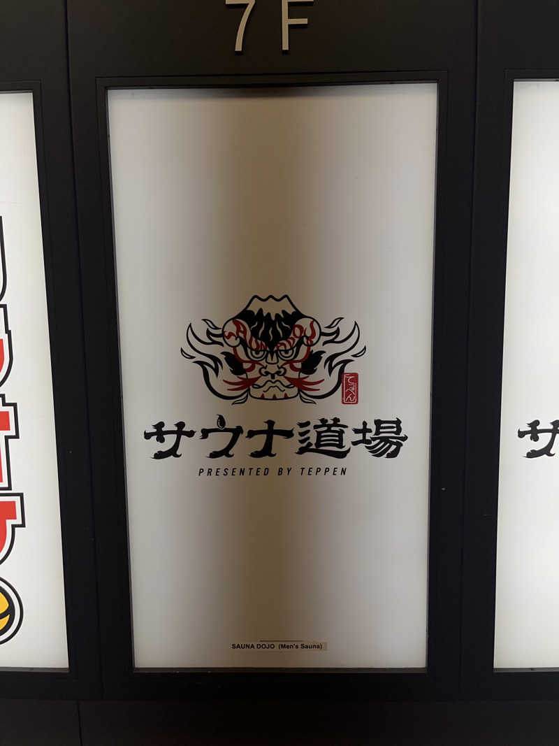 チバサウナーさんのサウナ道場のサ活写真