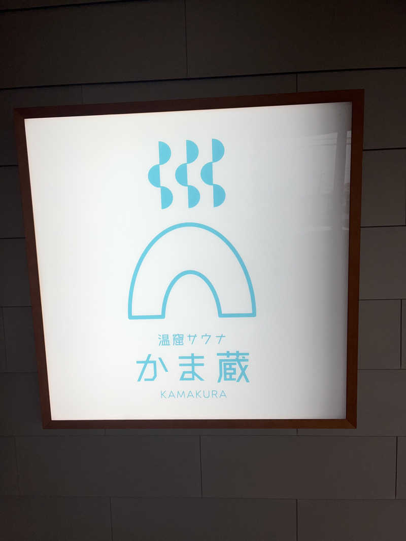 チバサウナーさんの温窟サウナかま蔵 伊勢崎店のサ活写真