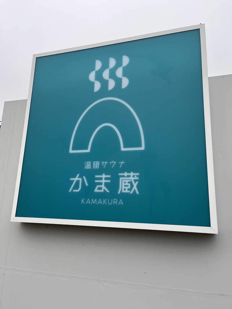 チバサウナーさんの温窟サウナかま蔵 伊勢崎店のサ活写真