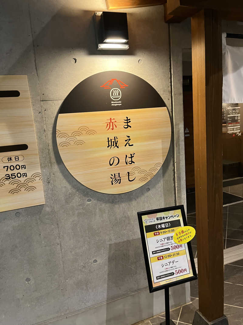 チバサウナーさんのまえばし 赤城の湯のサ活写真