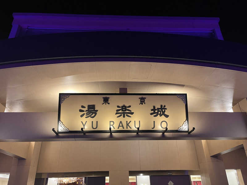 チバサウナーさんの東京湯楽城のサ活写真