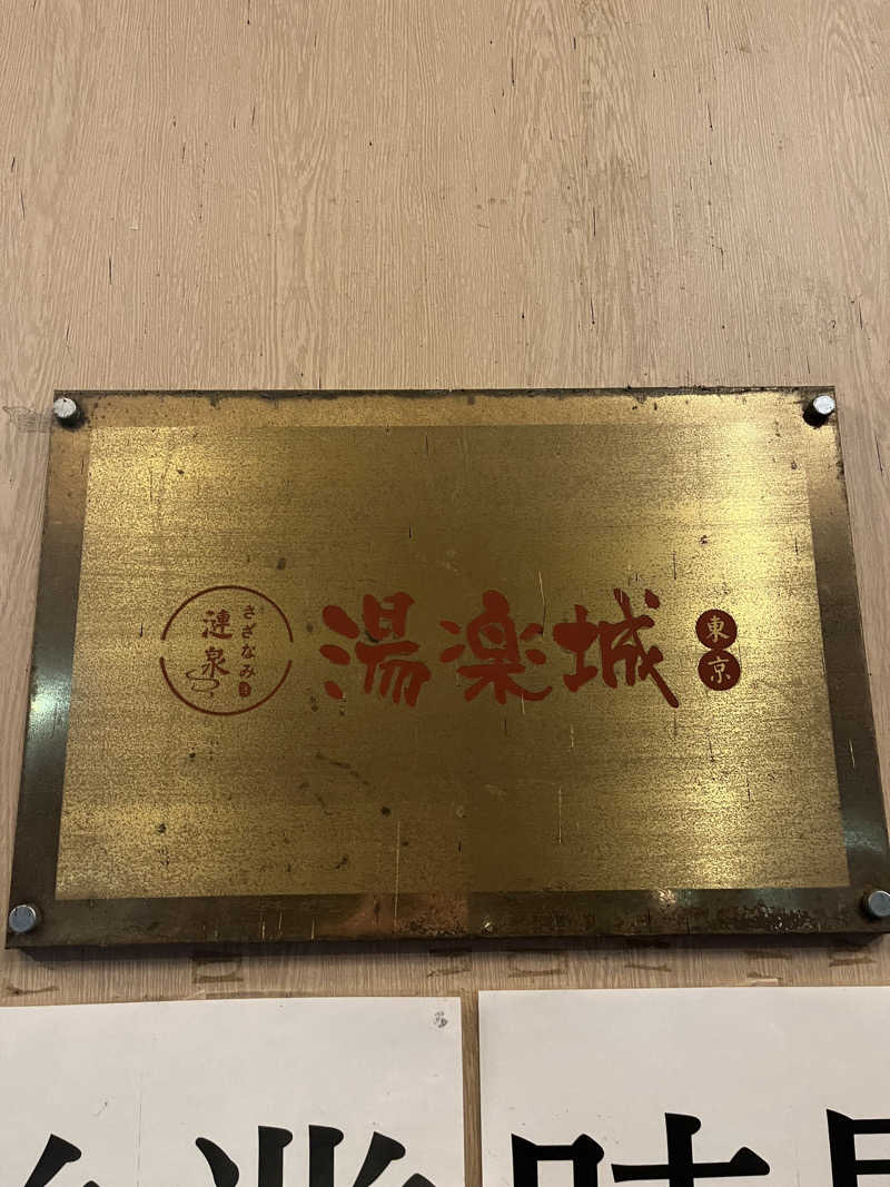 チバサウナーさんの東京湯楽城のサ活写真