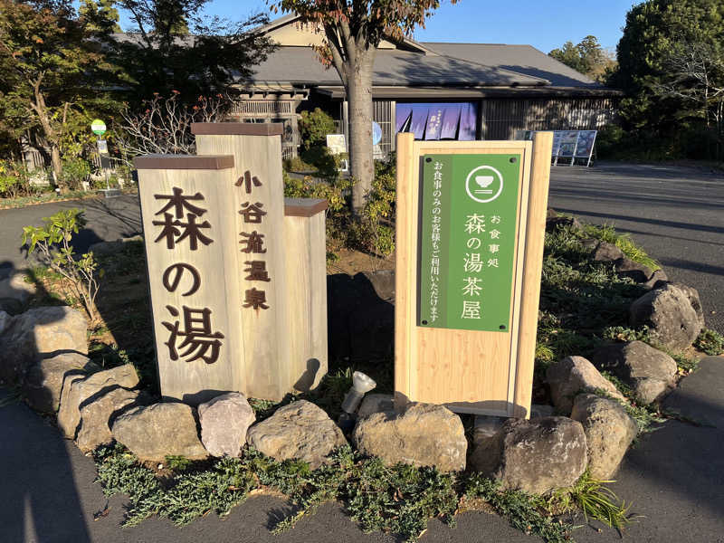 チバサウナーさんの小谷流温泉 森の湯のサ活写真