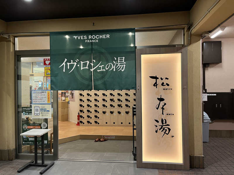 チバサウナーさんの松本湯のサ活写真