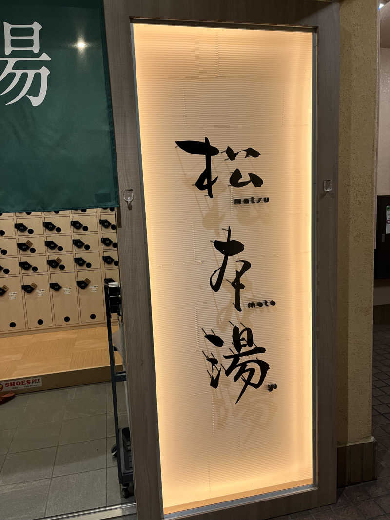 チバサウナーさんの松本湯のサ活写真