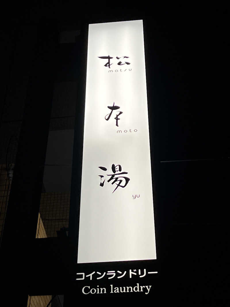 チバサウナーさんの松本湯のサ活写真