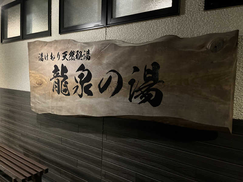 チバサウナーさんの龍泉の湯のサ活写真