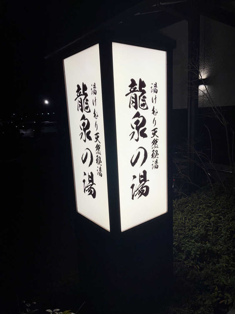 チバサウナーさんの龍泉の湯のサ活写真
