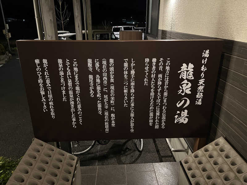 チバサウナーさんの龍泉の湯のサ活写真