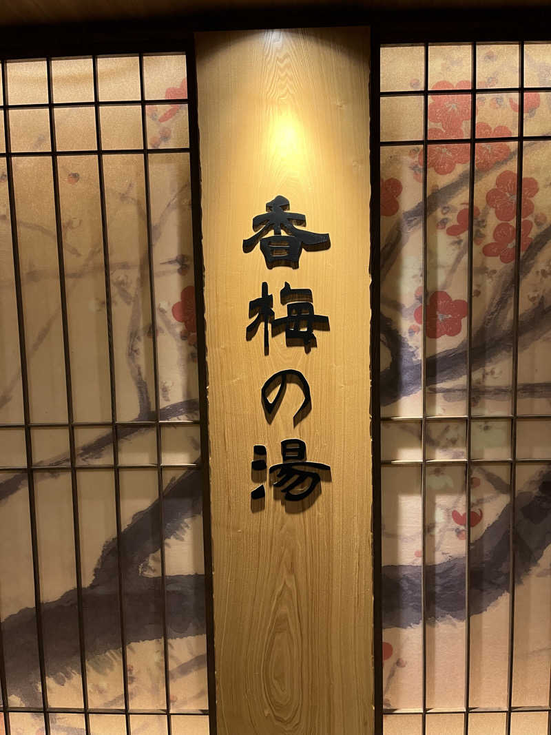 チバサウナーさんの香梅の湯 ドーミーイン水戸のサ活写真