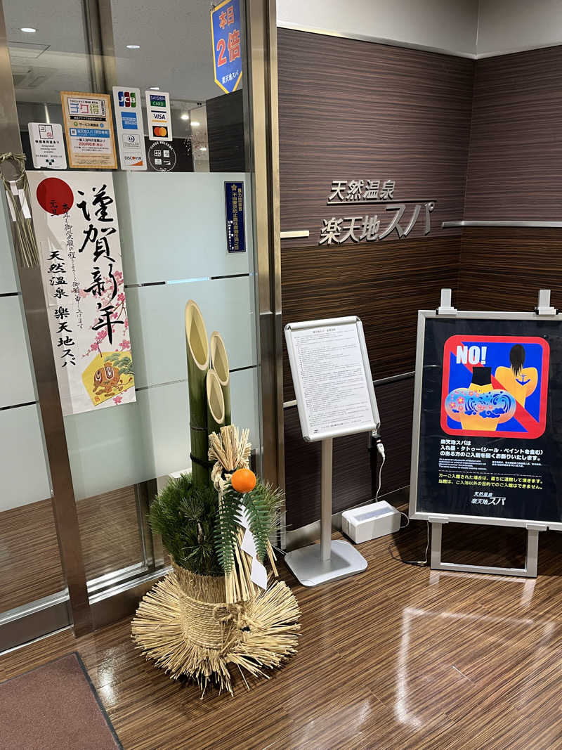 チバサウナーさんの天然温泉 楽天地スパのサ活写真