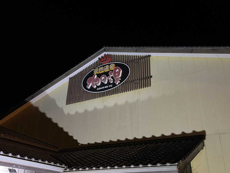 チバサウナーさんの天然温泉旭の湯のサ活写真