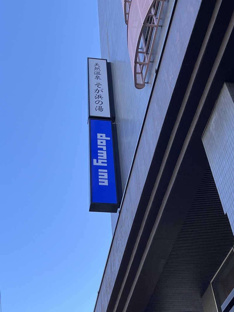 チバサウナーさんのそが浜の湯 ドーミーイン千葉City Sogaのサ活写真