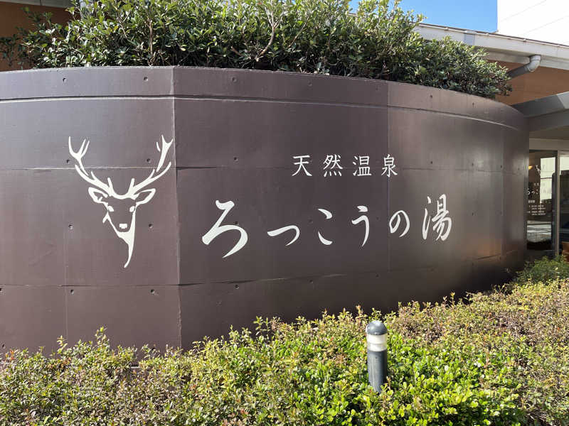 チバサウナーさんの天然温泉ろっこうの湯のサ活写真