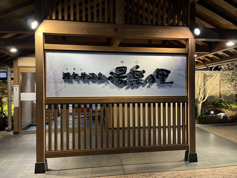 チバサウナーさんの酒々井温泉 湯楽の里のサ活写真