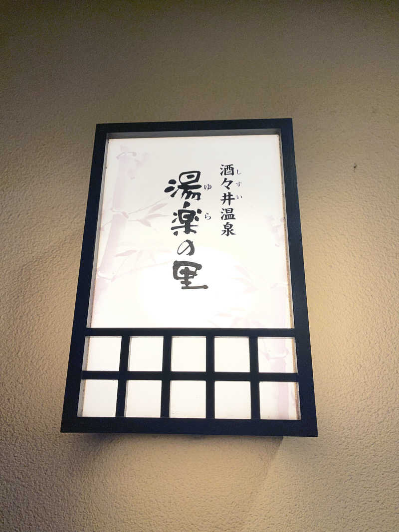 チバサウナーさんの酒々井温泉 湯楽の里のサ活写真