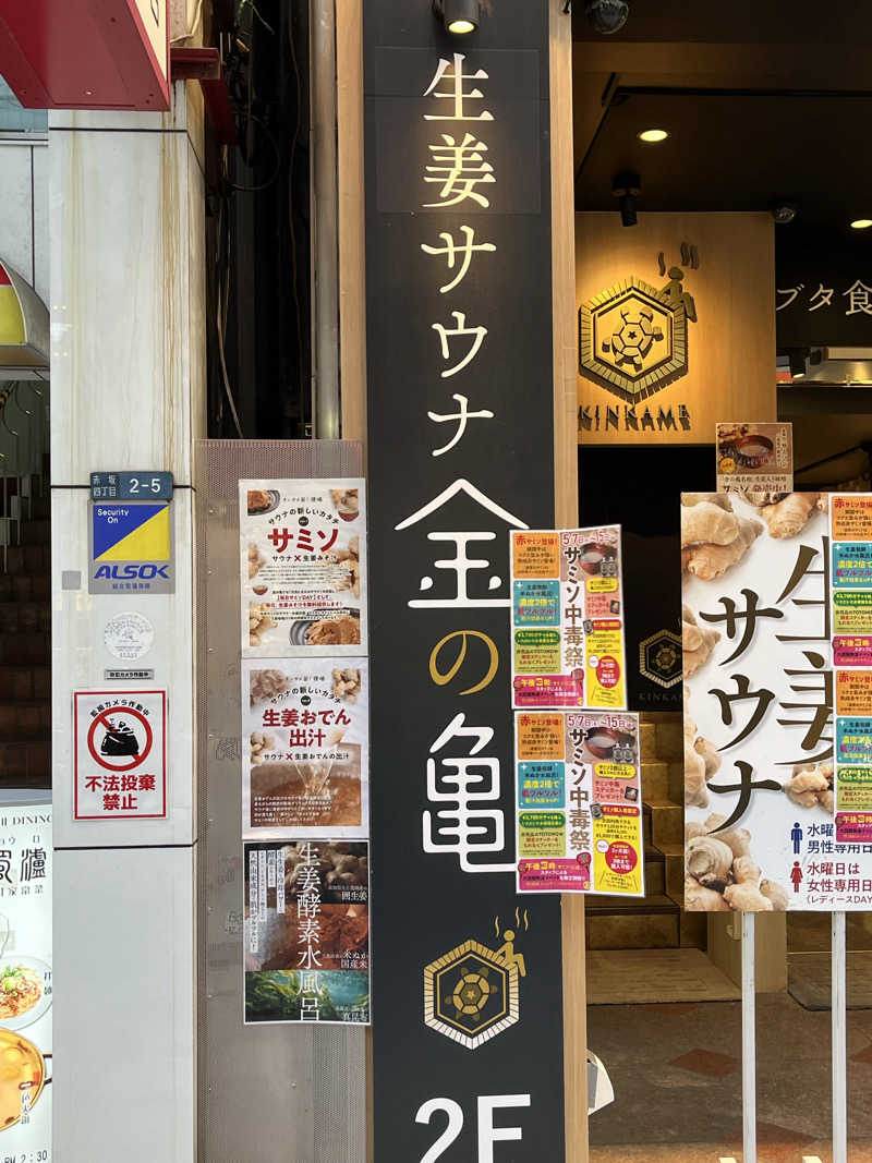 チバサウナーさんの生姜サウナ 金の亀のサ活写真