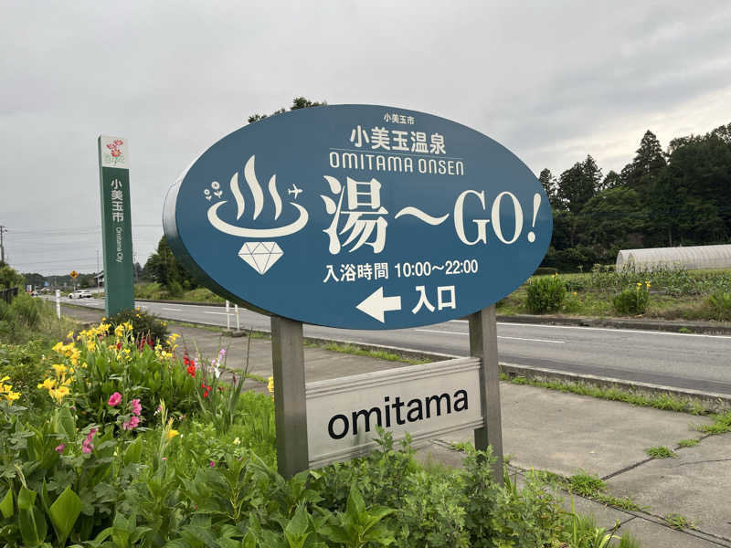 チバサウナーさんの小美玉温泉 湯～GO!のサ活写真