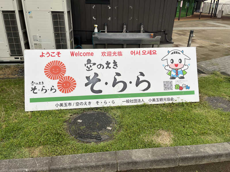 チバサウナーさんの小美玉温泉 湯～GO!のサ活写真