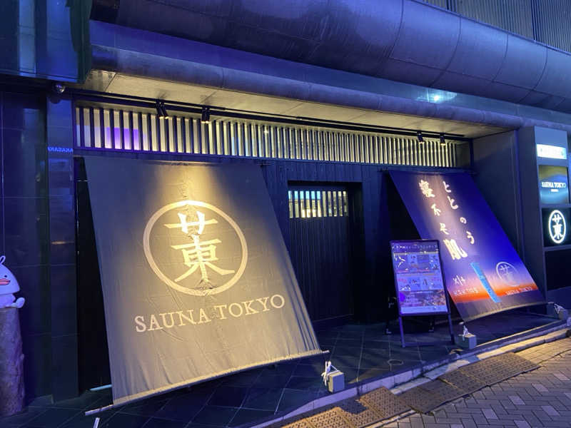 H2サウナーーーズさんのサウナ東京 (Sauna Tokyo)のサ活写真