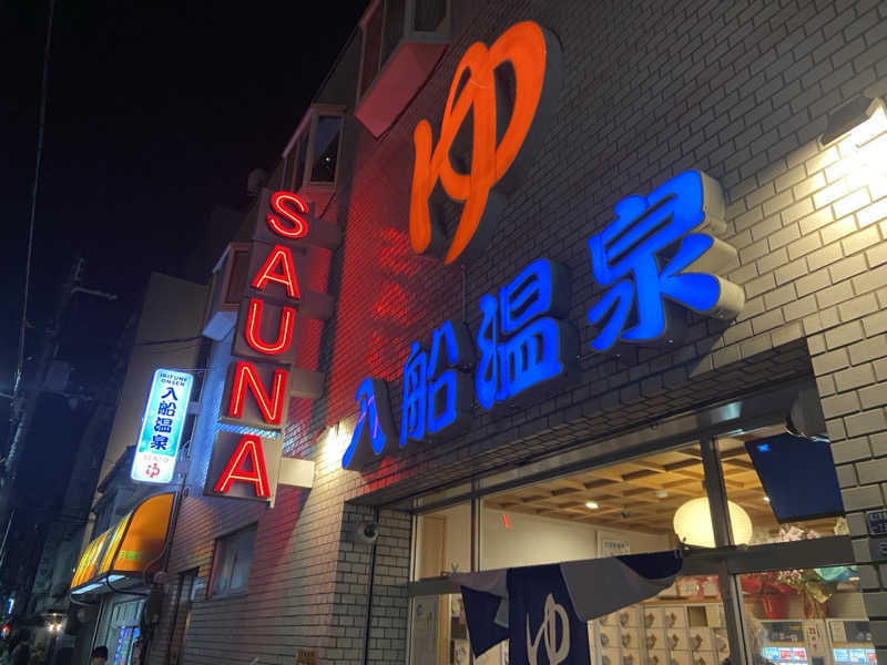 H2サウナーーーズさんの入船温泉のサ活写真