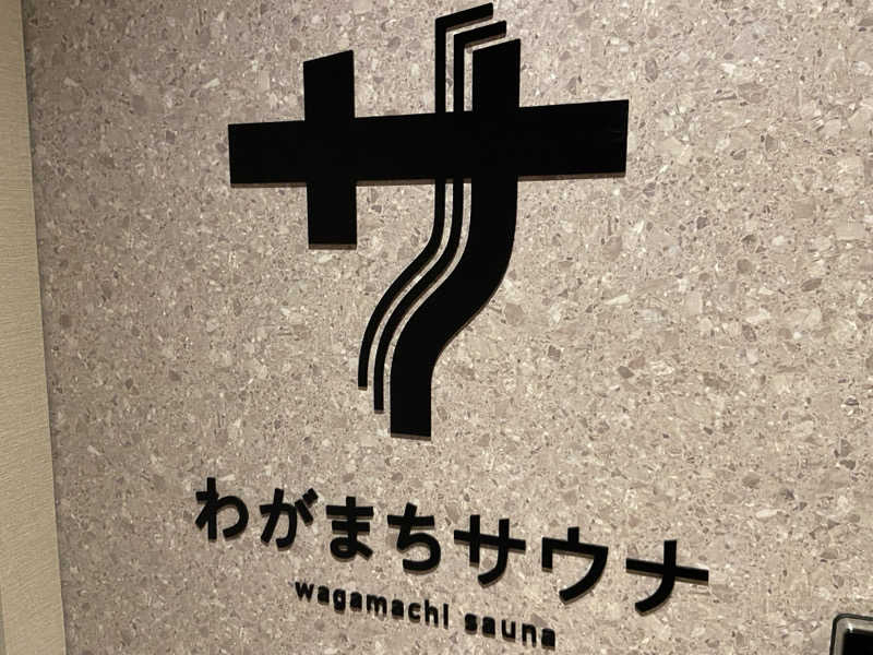 H2サウナーーーズさんのわがまちサウナ 大阪野田のサ活写真