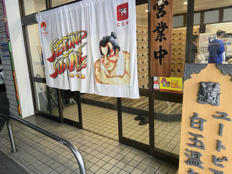 H2サウナーーーズさんのユートピア白玉温泉のサ活写真