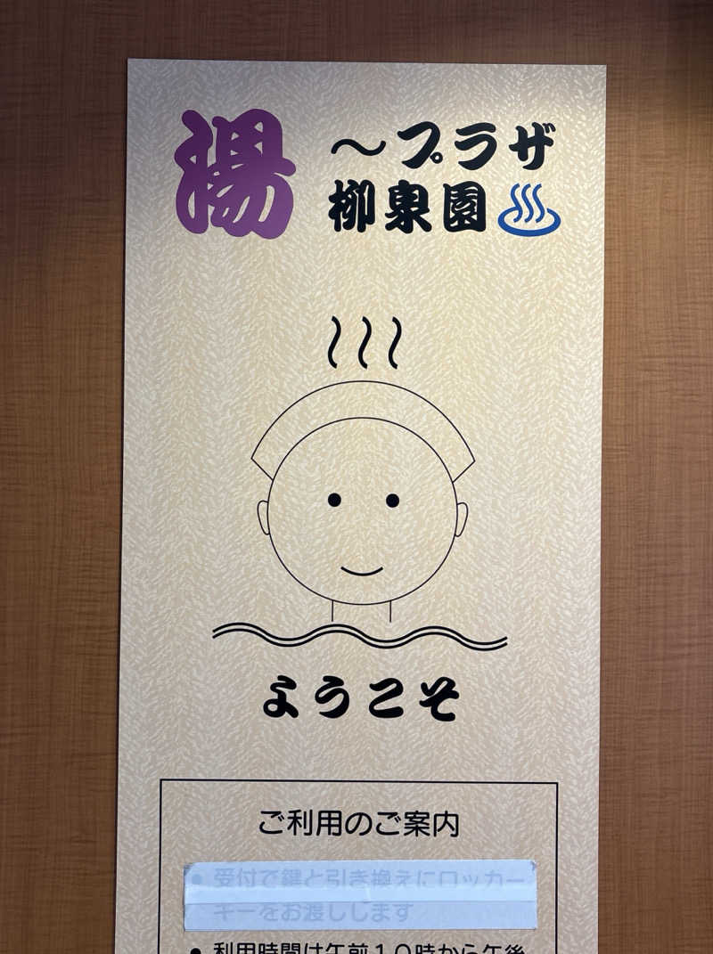 masa-pさんの柳泉園グランドパーク(湯~プラザ 柳泉園)のサ活写真