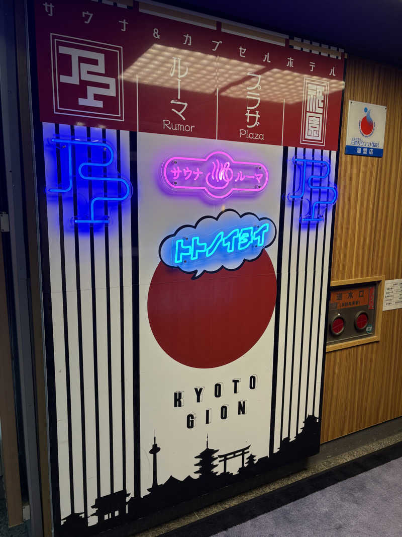 masa-pさんのサウナ&カプセルホテル ルーマプラザのサ活写真