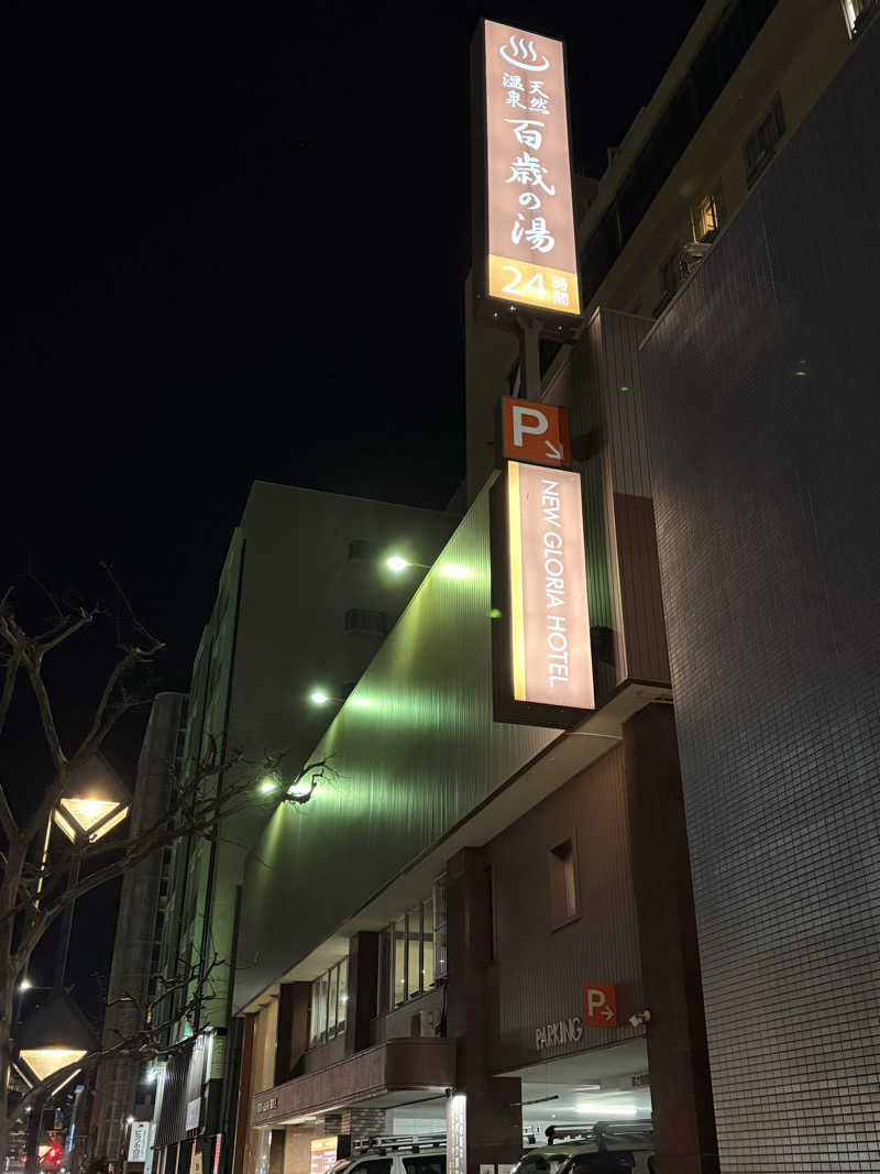 masa-pさんの百歳の湯 (ニューグロリア大分ホテル)のサ活写真