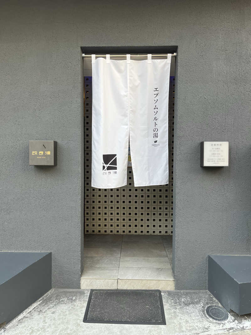 トトピーさんの改良湯のサ活写真