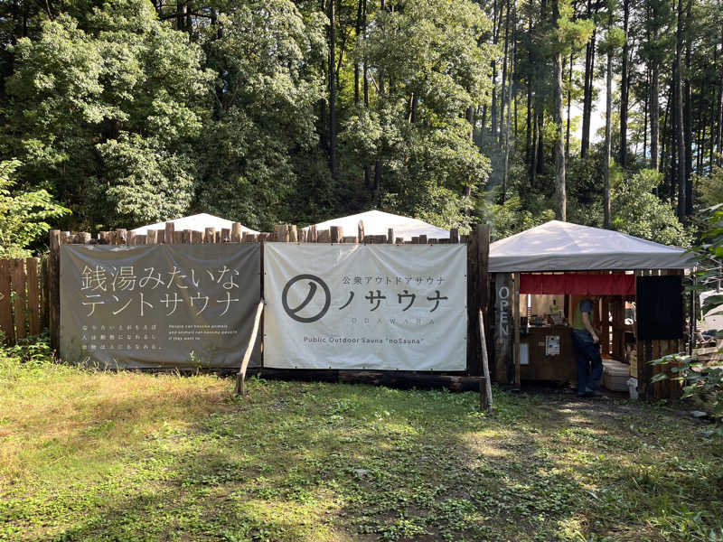 トトピーさんの公衆アウトドアサウナ ノサウナのサ活写真