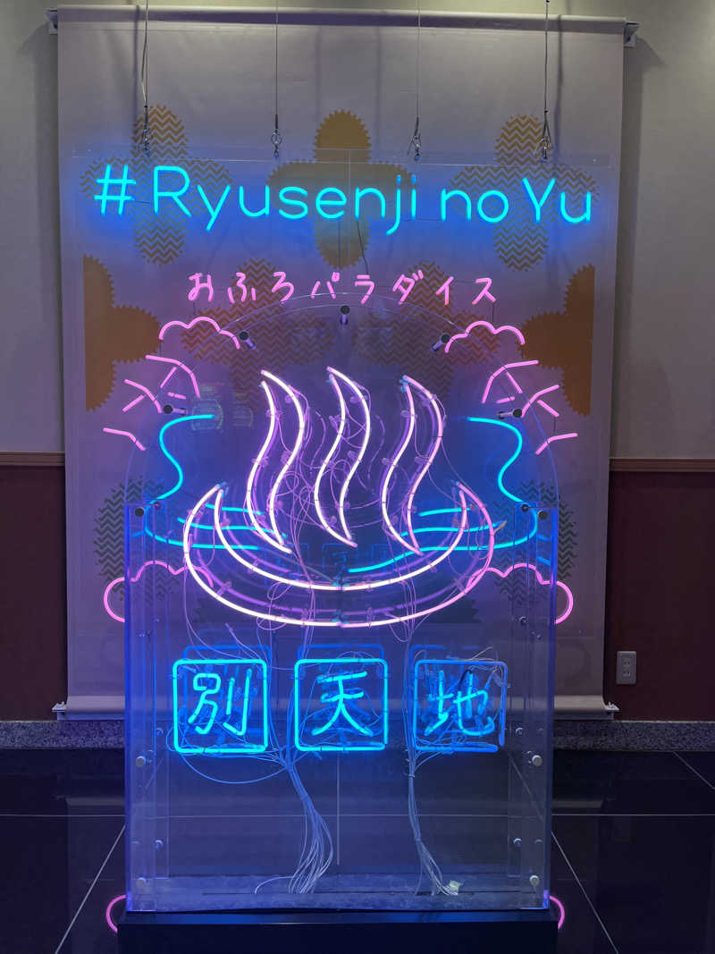 トトピーさんのスパメッツァ おおたか 竜泉寺の湯のサ活写真