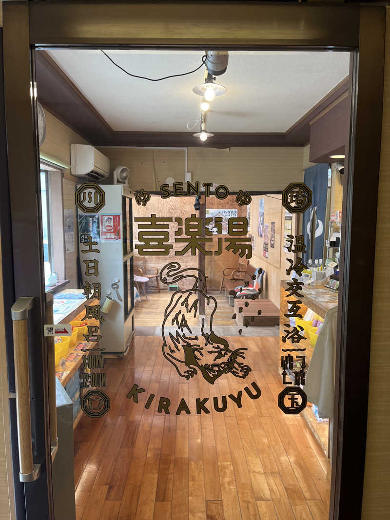 トトピーさんの喜楽湯のサ活写真