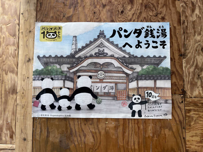 トトピーさんの喜楽湯のサ活写真