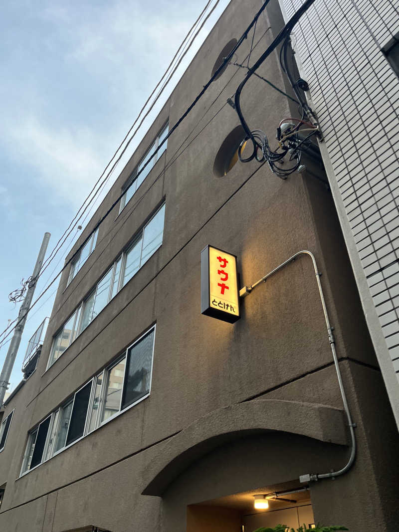 トトピーさんのととけん日本橋浜町のサ活写真