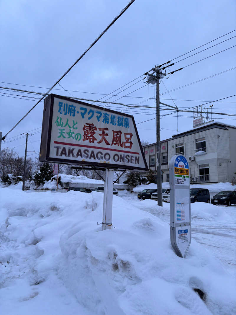 ひらろーさんの高砂温泉のサ活写真