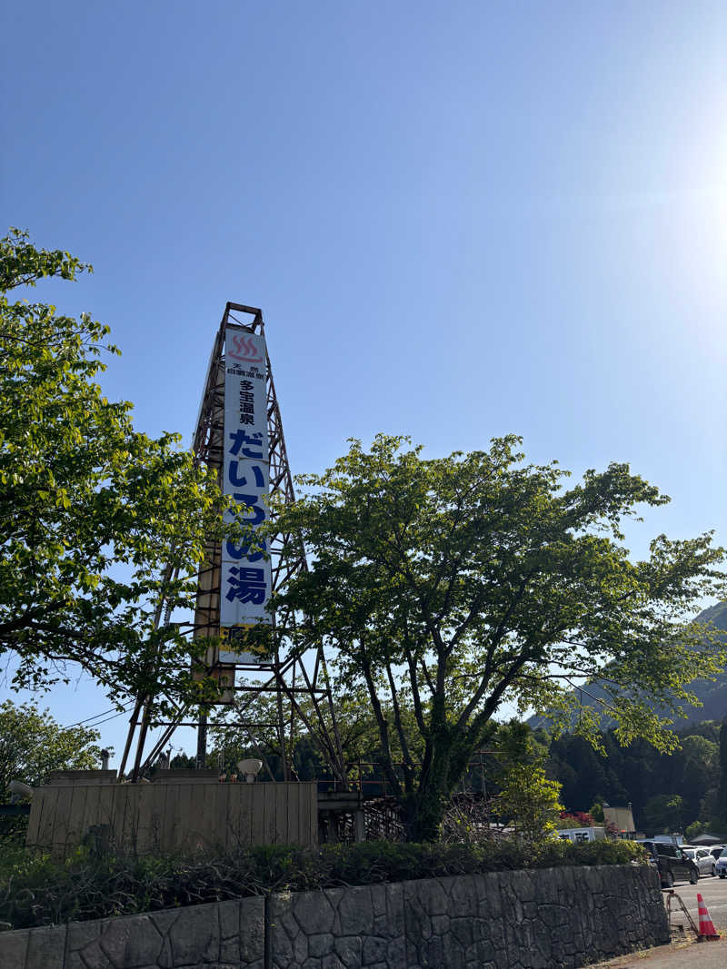 ひらろーさんの多宝温泉 だいろの湯のサ活写真