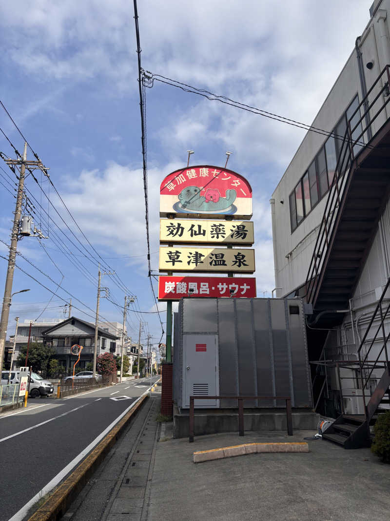 ひらろーさんの湯乃泉 草加健康センターのサ活写真