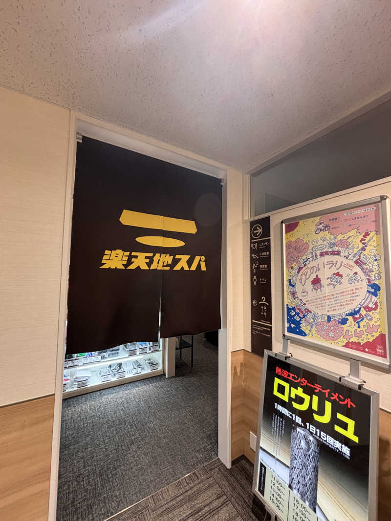 ひらろーさんの天然温泉 楽天地スパのサ活写真