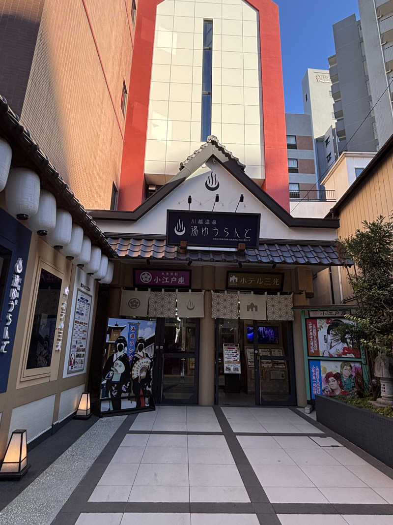 ひらろーさんの川越湯遊ランド ホテル三光のサ活写真