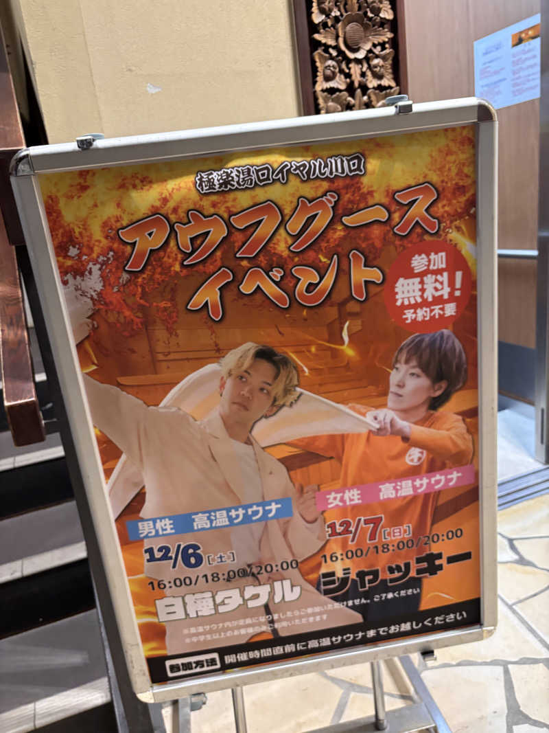 ひらろーさんの極楽湯 ロイヤル川口のサ活写真